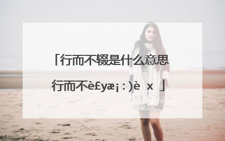 行而不辍是什么意思 行而不辍的解释